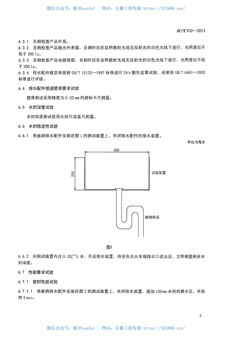 JCT932-2013卫生洁具排水配件 预览图