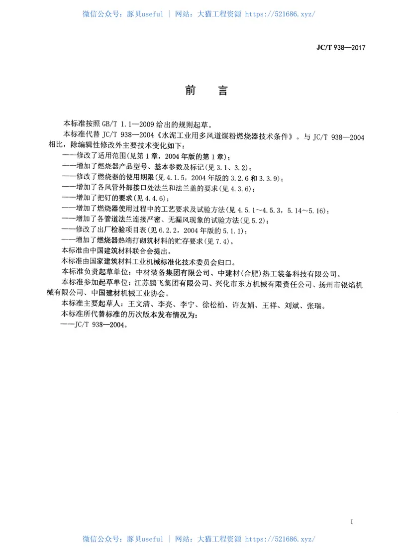 JCT938-2017水泥工业用多风道煤粉燃烧器 预览图
