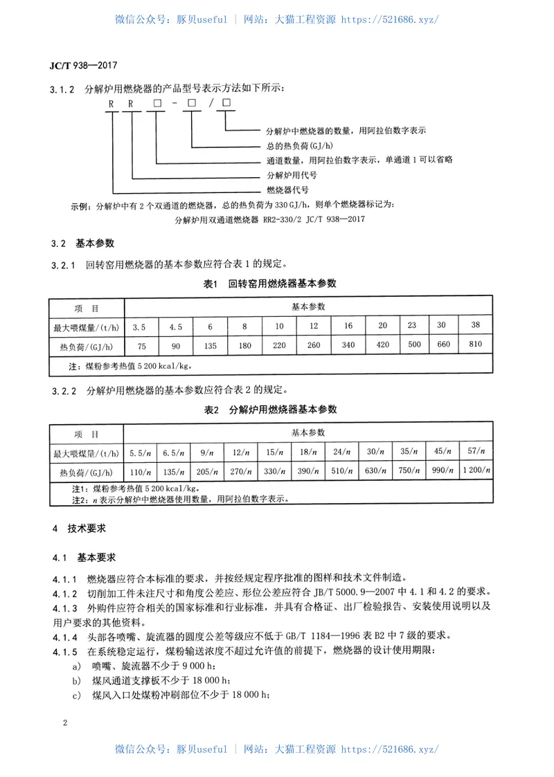 JCT938-2017水泥工业用多风道煤粉燃烧器 预览图