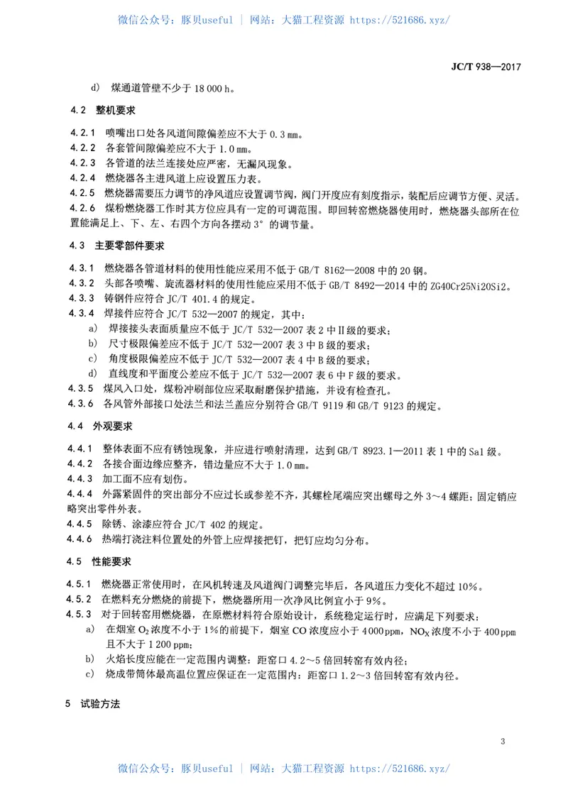JCT938-2017水泥工业用多风道煤粉燃烧器 预览图