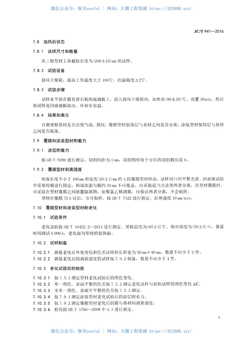 JCT941-2016门窗用玻璃纤维增强塑料拉挤型材 预览图