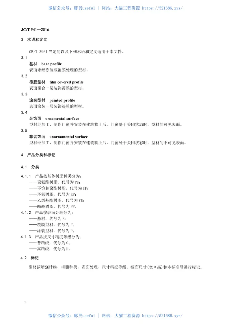 JCT941-2016门窗用玻璃纤维增强塑料拉挤型材 预览图