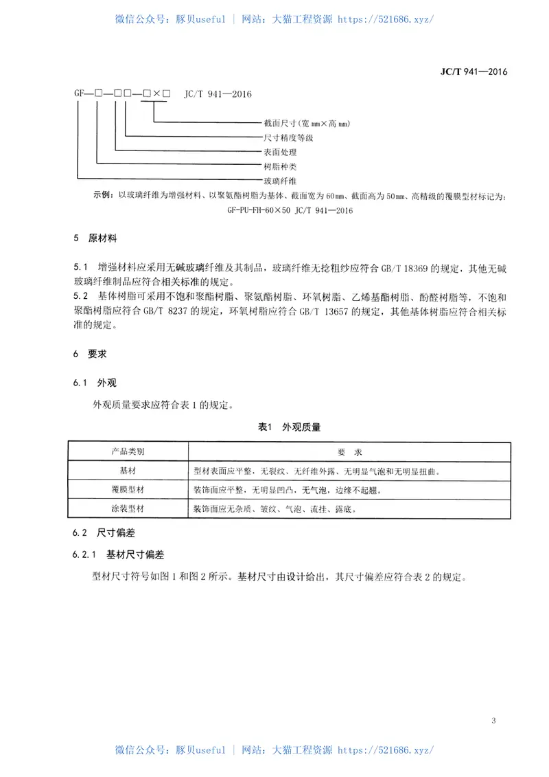 JCT941-2016门窗用玻璃纤维增强塑料拉挤型材 预览图