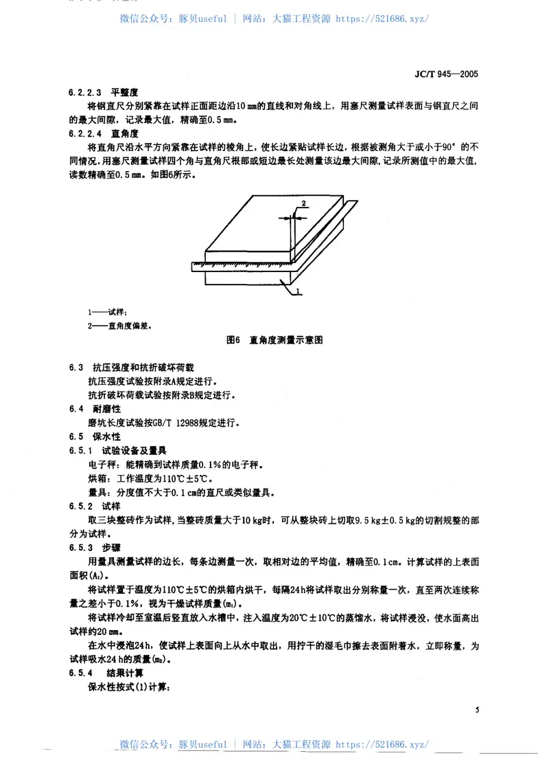 JCT945-2005透水砖 预览图