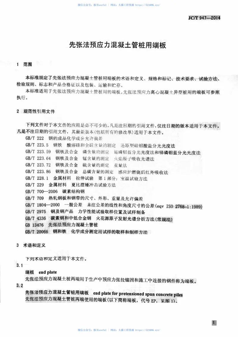 JCT947-2014先张法预应力混凝土管桩用端板 预览图