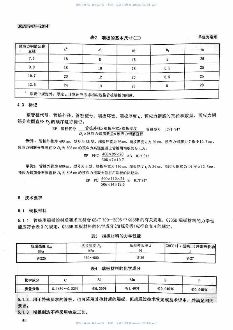 JCT947-2014先张法预应力混凝土管桩用端板 预览图