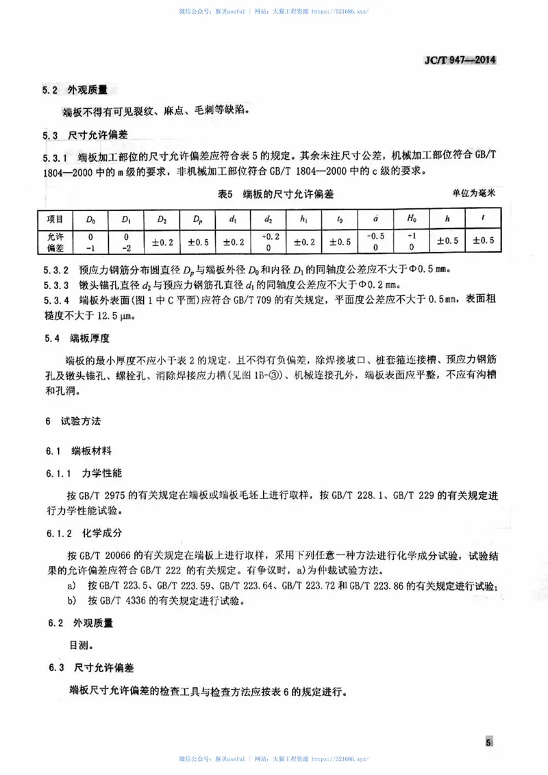 JCT947-2014先张法预应力混凝土管桩用端板 预览图