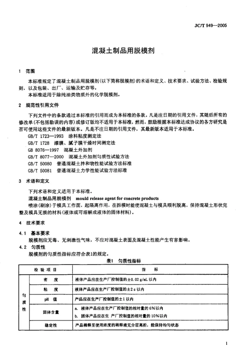 JCT949-2005混凝土制品用脱模剂 预览图
