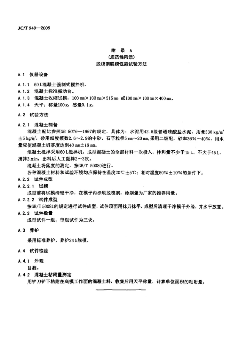 JCT949-2005混凝土制品用脱模剂 预览图