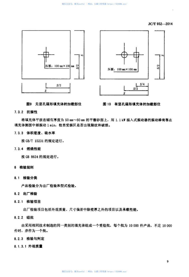 JCT952-2014现浇混凝土空心楼盖用填充体 预览图