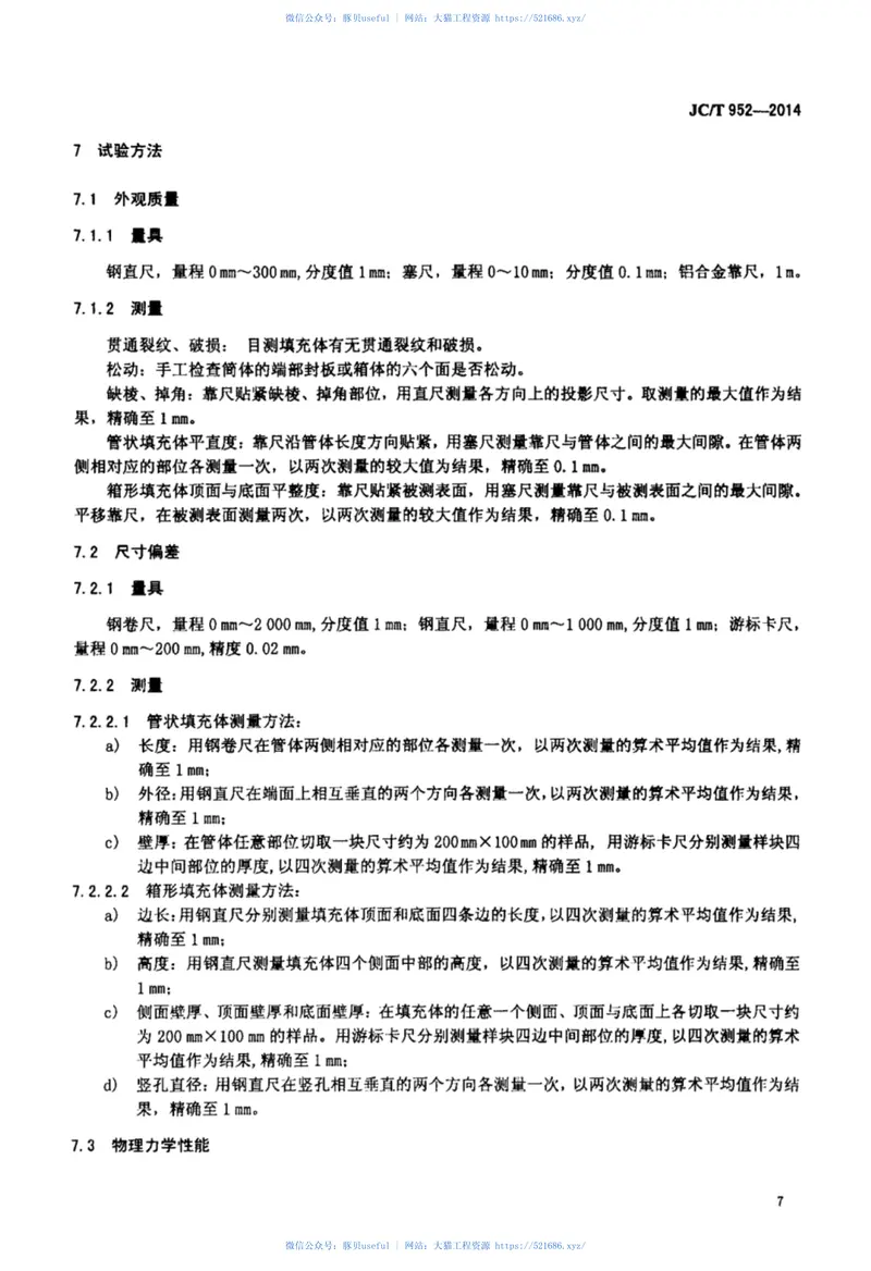 JCT952-2014现浇混凝土空心楼盖用填充体 预览图