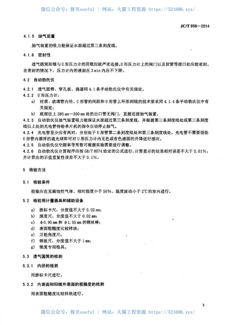 JCT956-2014勃氏透气仪 预览图