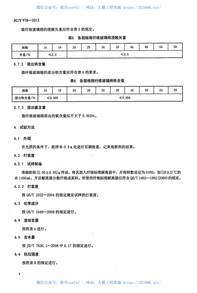 JCT978-2012微纤维玻璃棉 预览图