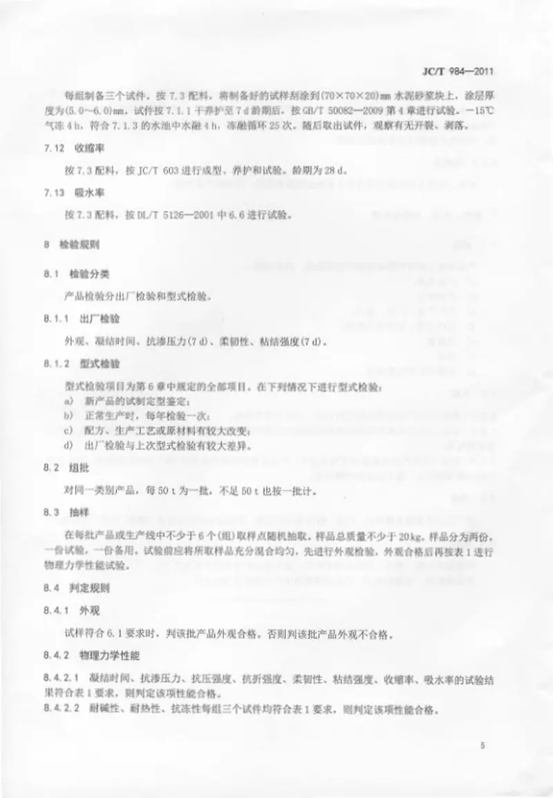 JCT984-2011聚合物水泥防水砂浆 预览图