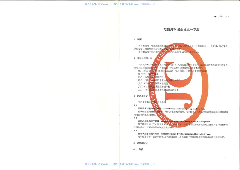 JCT985-2017地面用水泥基自流平砂浆 预览图