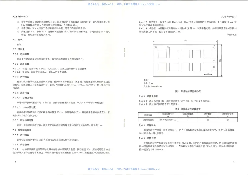 JCT985-2017地面用水泥基自流平砂浆 预览图