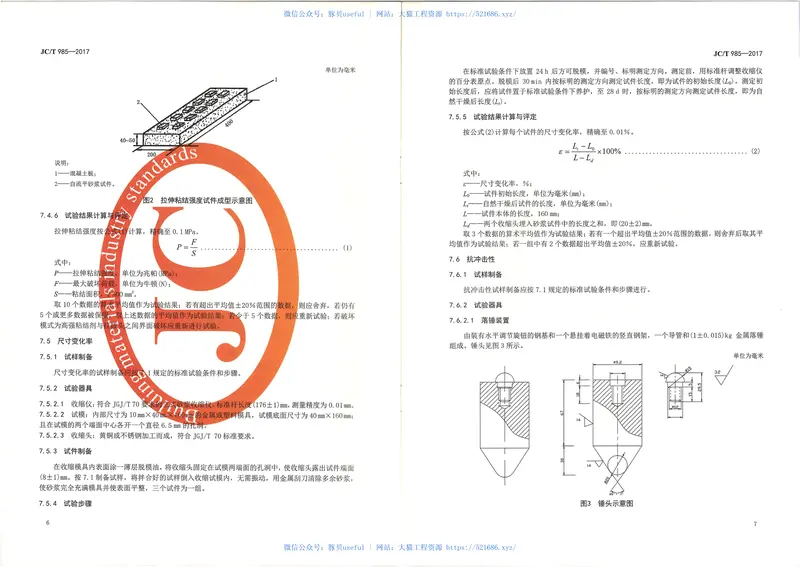 JCT985-2017地面用水泥基自流平砂浆 预览图