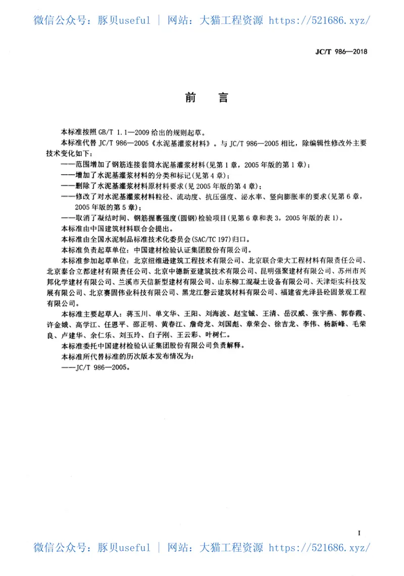 JCT986-2018水泥基灌浆材料 预览图