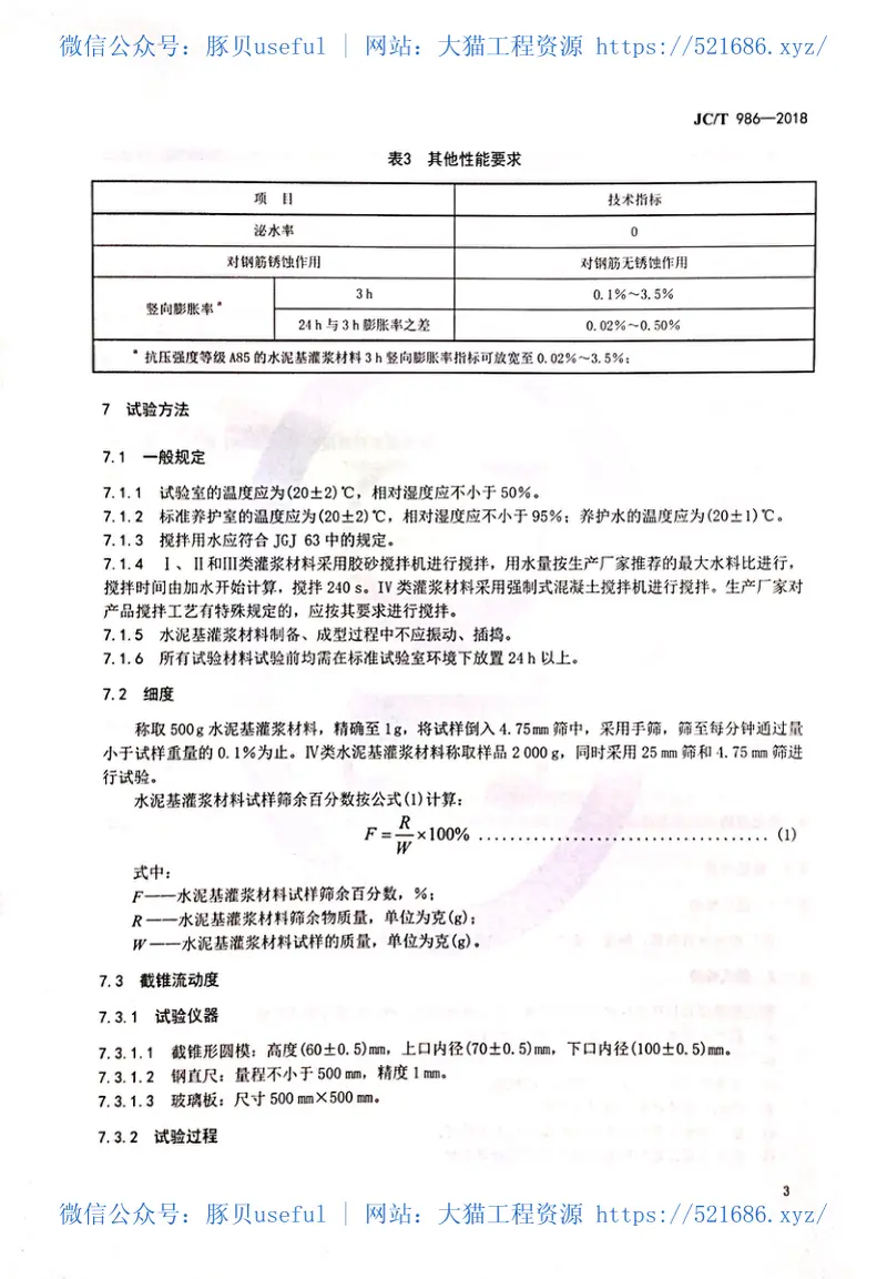 JCT986-2018水泥基灌浆材料 预览图