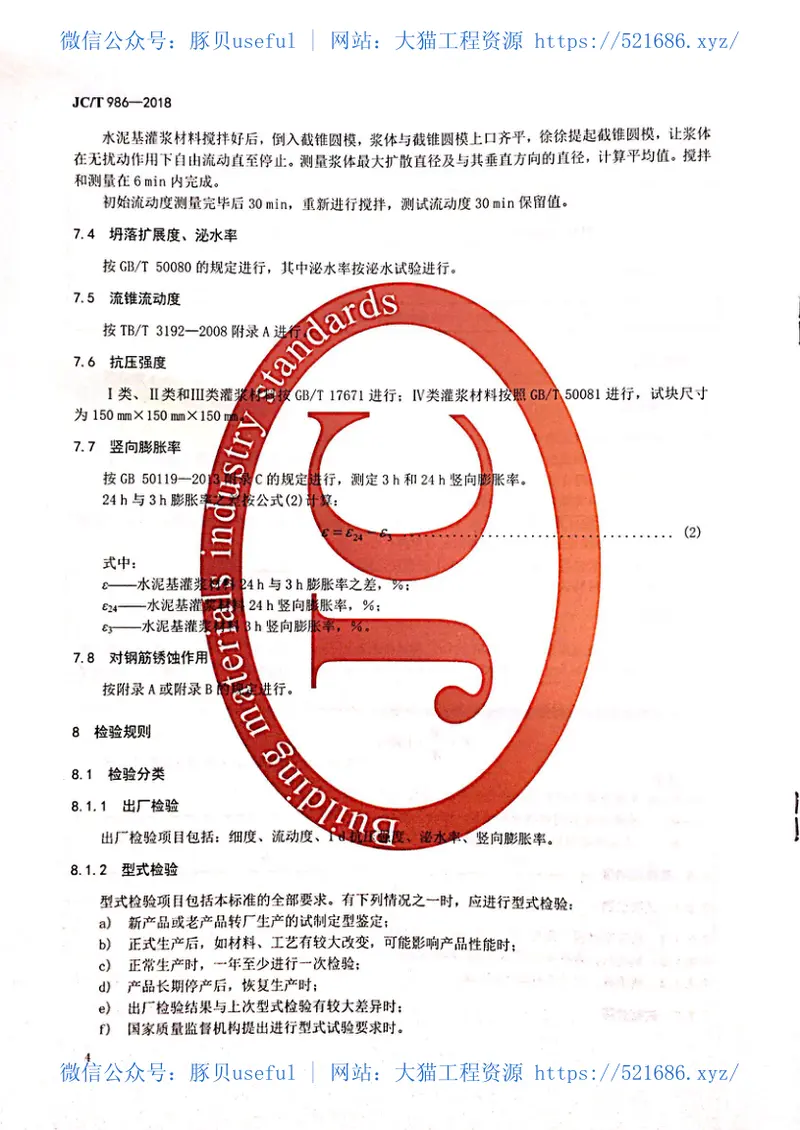 JCT986-2018水泥基灌浆材料 预览图