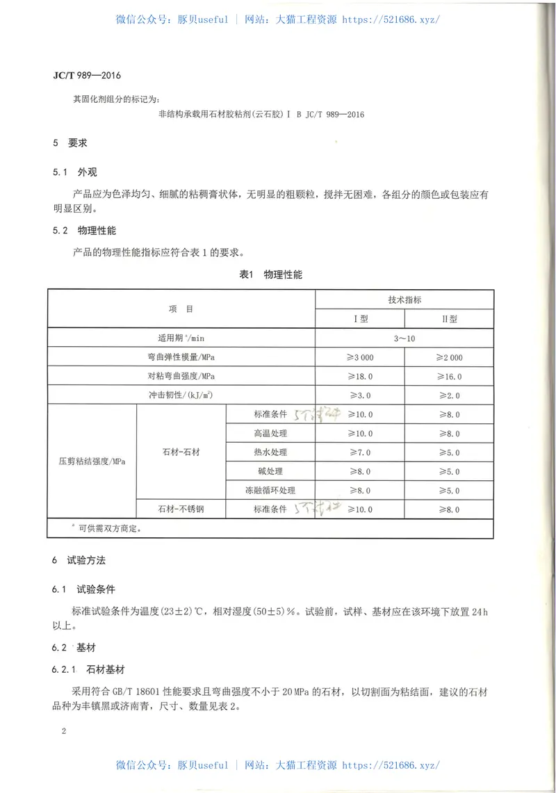 JCT989-2016非结构承载用石材胶粘剂 预览图