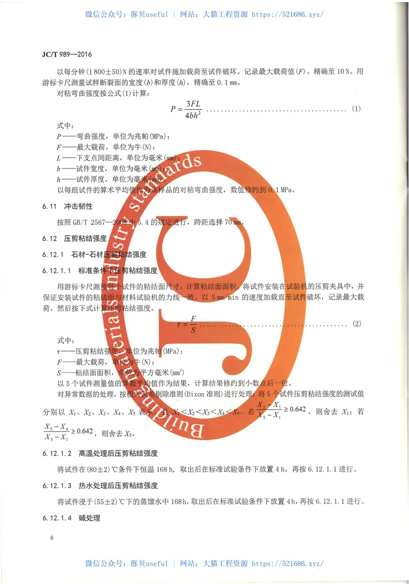 JCT989-2016非结构承载用石材胶粘剂 预览图
