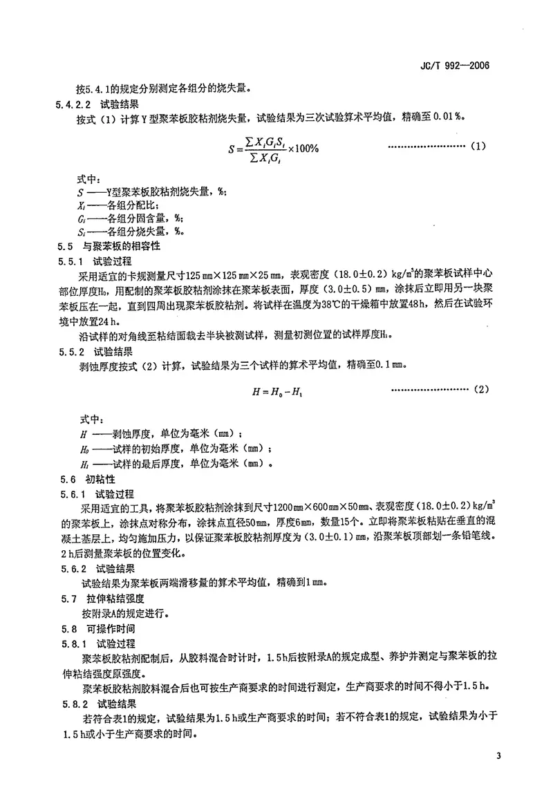 JCT992-2006墙体保温用膨胀聚苯乙烯板胶粘剂 预览图