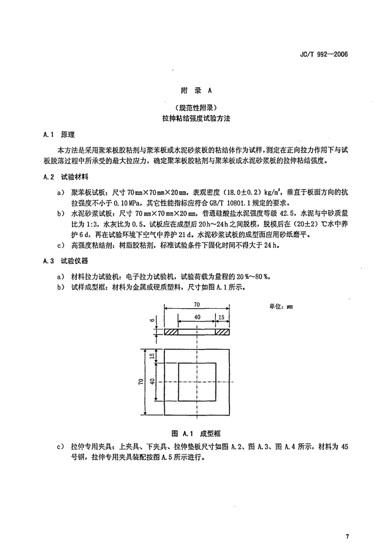 JCT992-2006墙体保温用膨胀聚苯乙烯板胶粘剂 预览图
