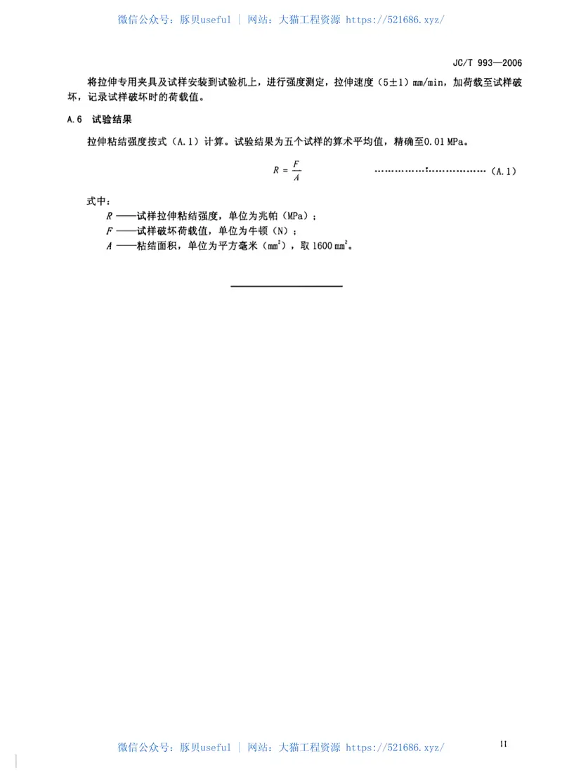 JCT993-2006外墙外保温用膨胀聚苯乙烯板抹面胶浆 预览图