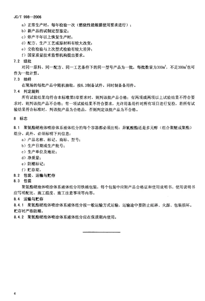 JCT998-2006喷涂聚氨酯硬泡沫体保温材料 预览图