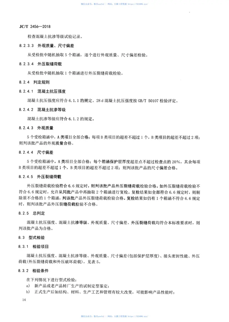 JC∕T_2456-2018_预制混凝土箱涵 预览图