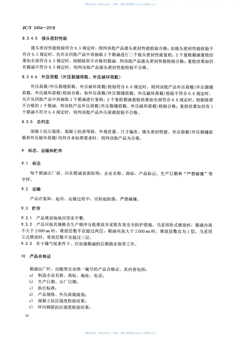 JC∕T_2456-2018_预制混凝土箱涵 预览图