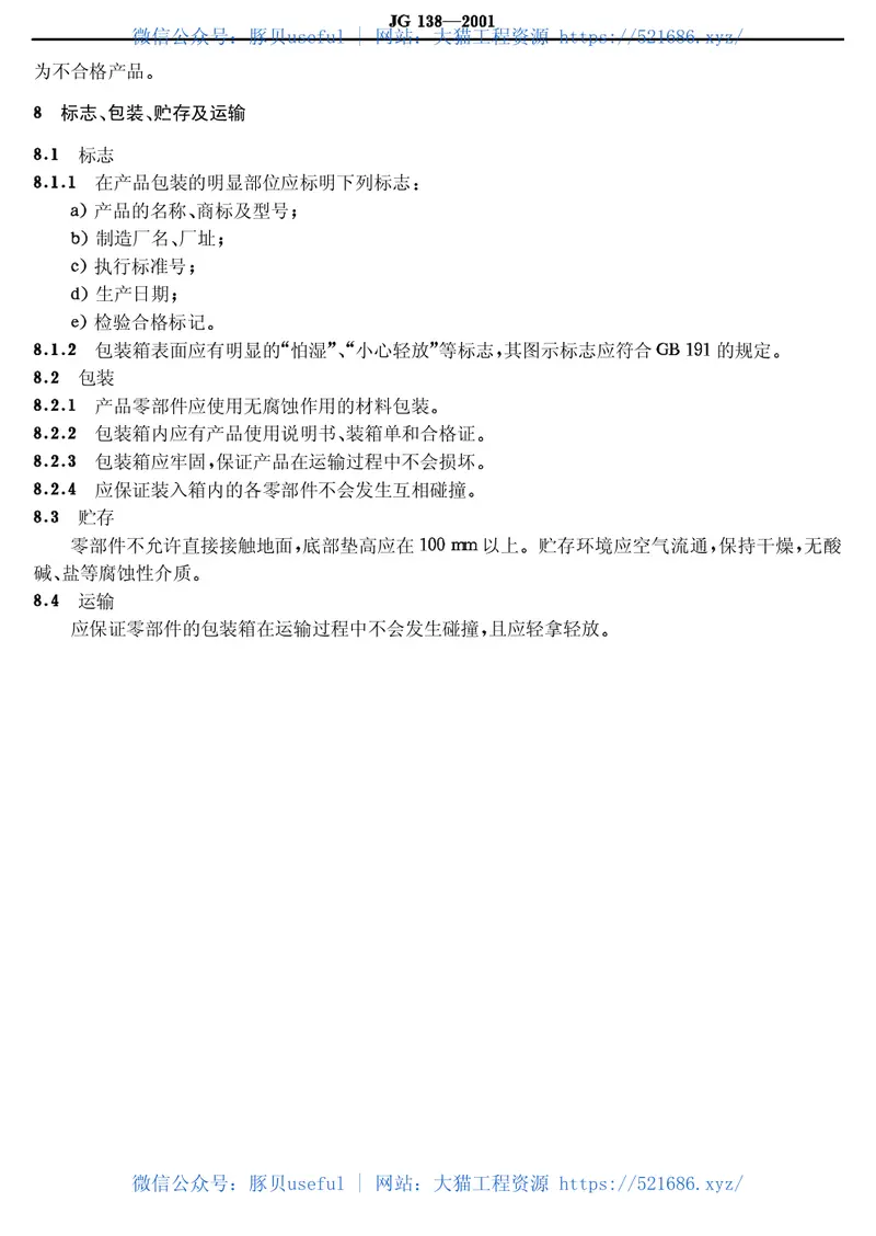 JG138-2001点支式玻璃幕墙支承装置 预览图