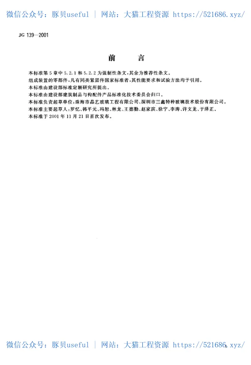 JG139-2001吊挂式玻璃幕墙支承装置 预览图