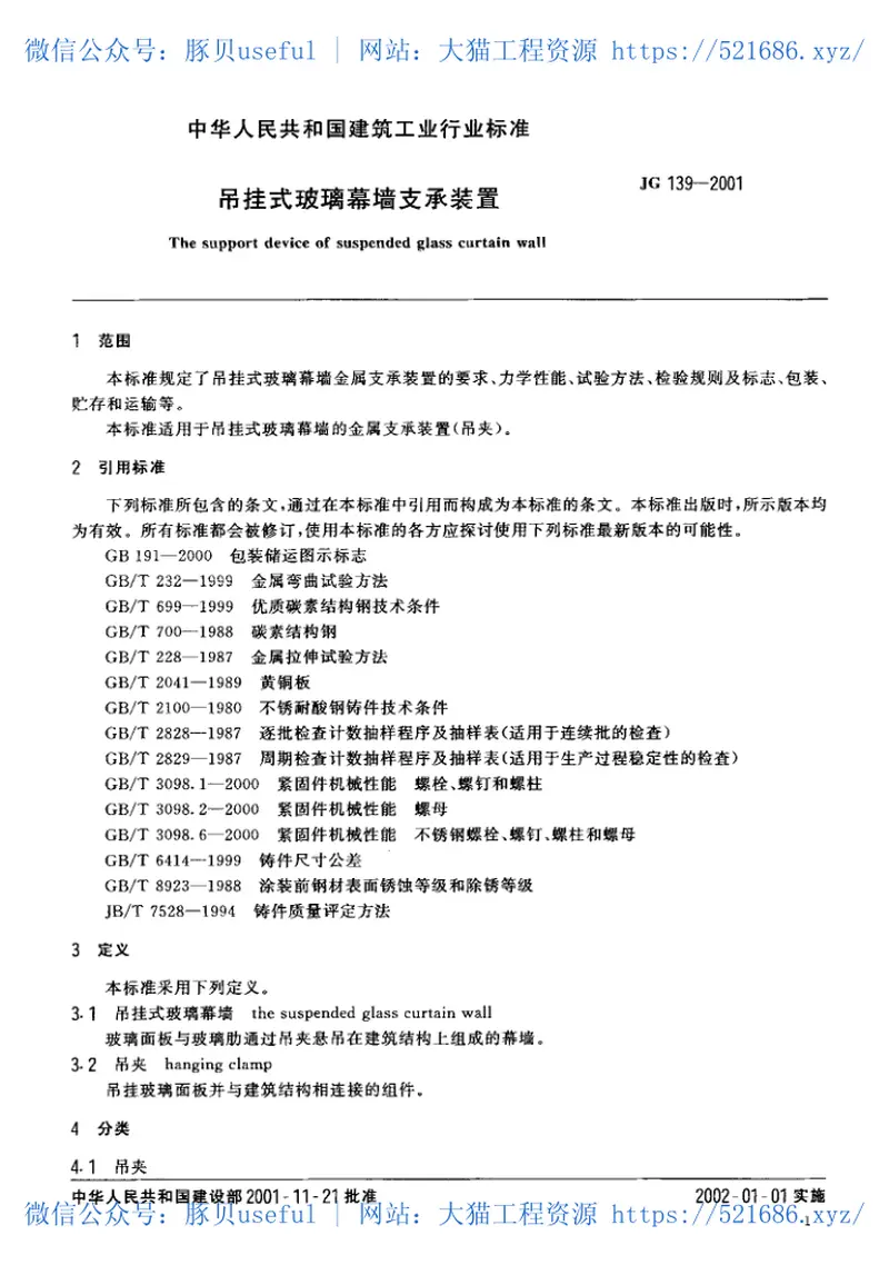 JG139-2001吊挂式玻璃幕墙支承装置 预览图