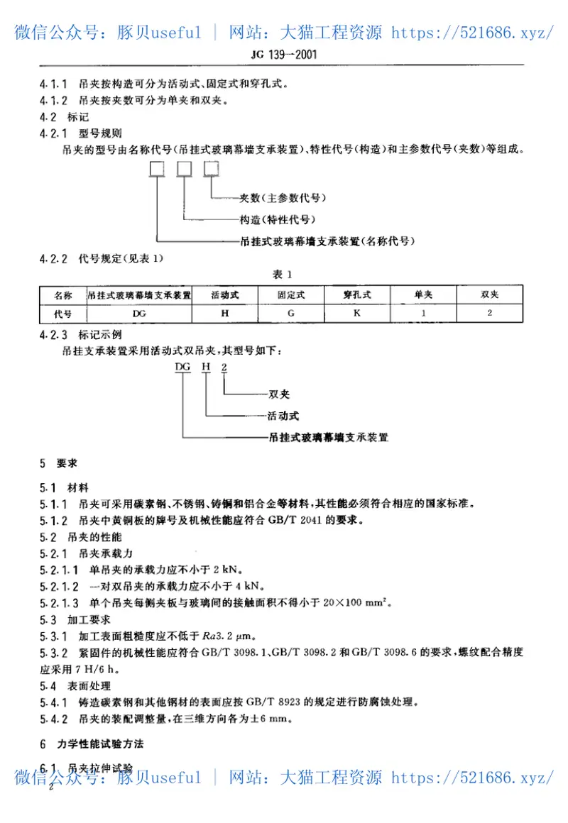 JG139-2001吊挂式玻璃幕墙支承装置 预览图
