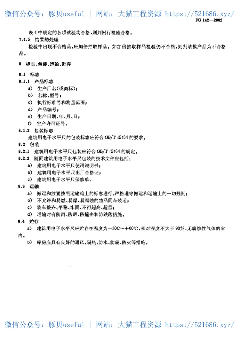 JG142-2002建筑用电子水平尺 预览图