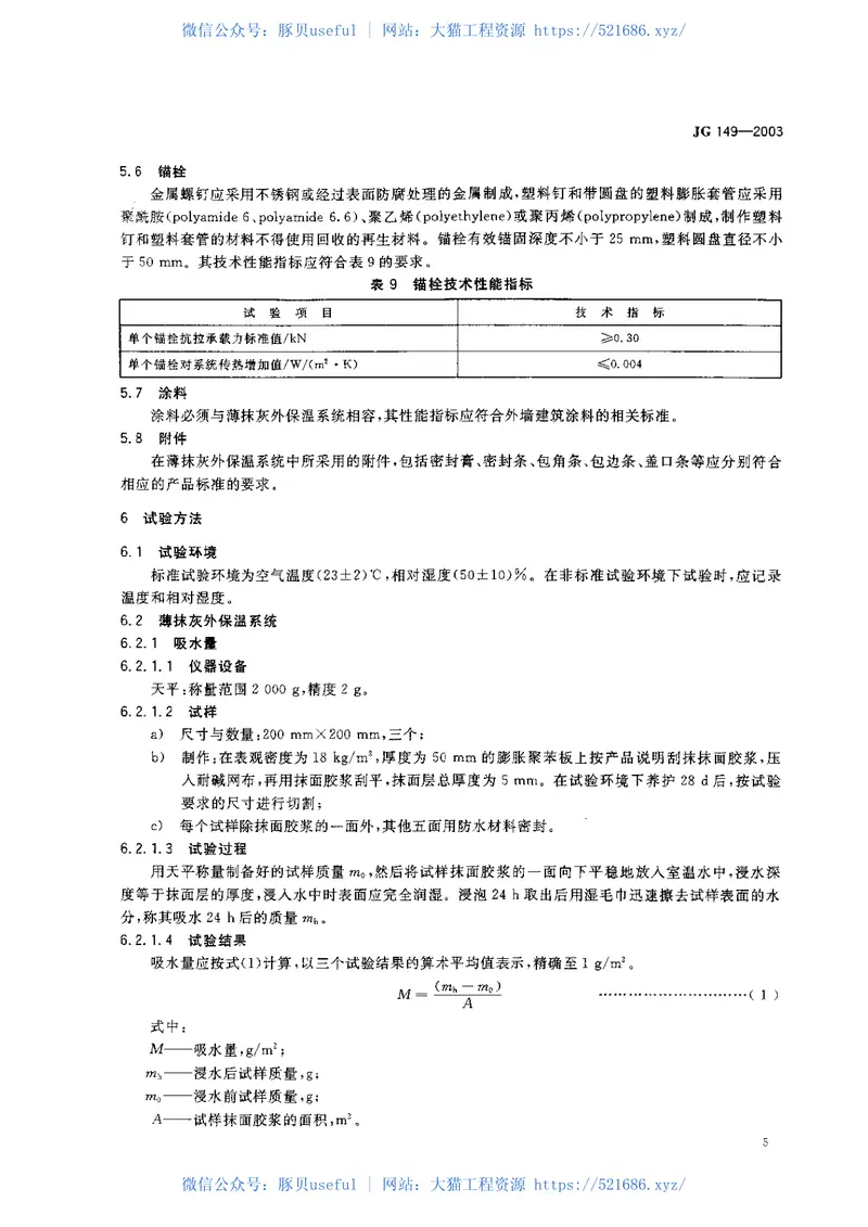 JG149-2003膨胀聚苯板薄抹灰外墙外保温系统 预览图