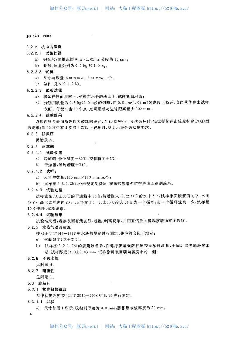 JG149-2003膨胀聚苯板薄抹灰外墙外保温系统 预览图