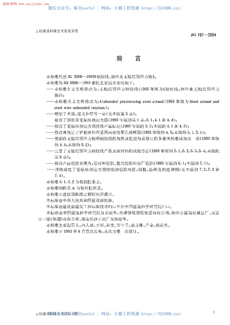 JG161-2004无粘结预应力钢绞线 预览图