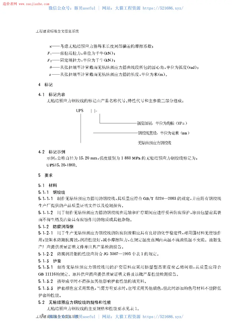 JG161-2004无粘结预应力钢绞线 预览图