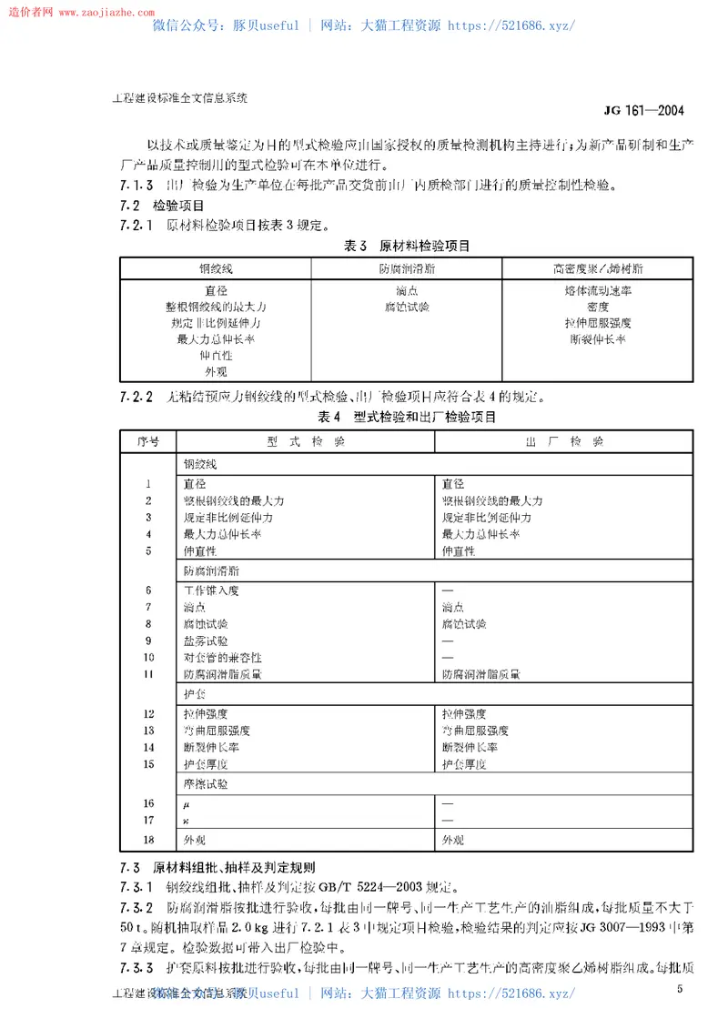 JG161-2004无粘结预应力钢绞线 预览图