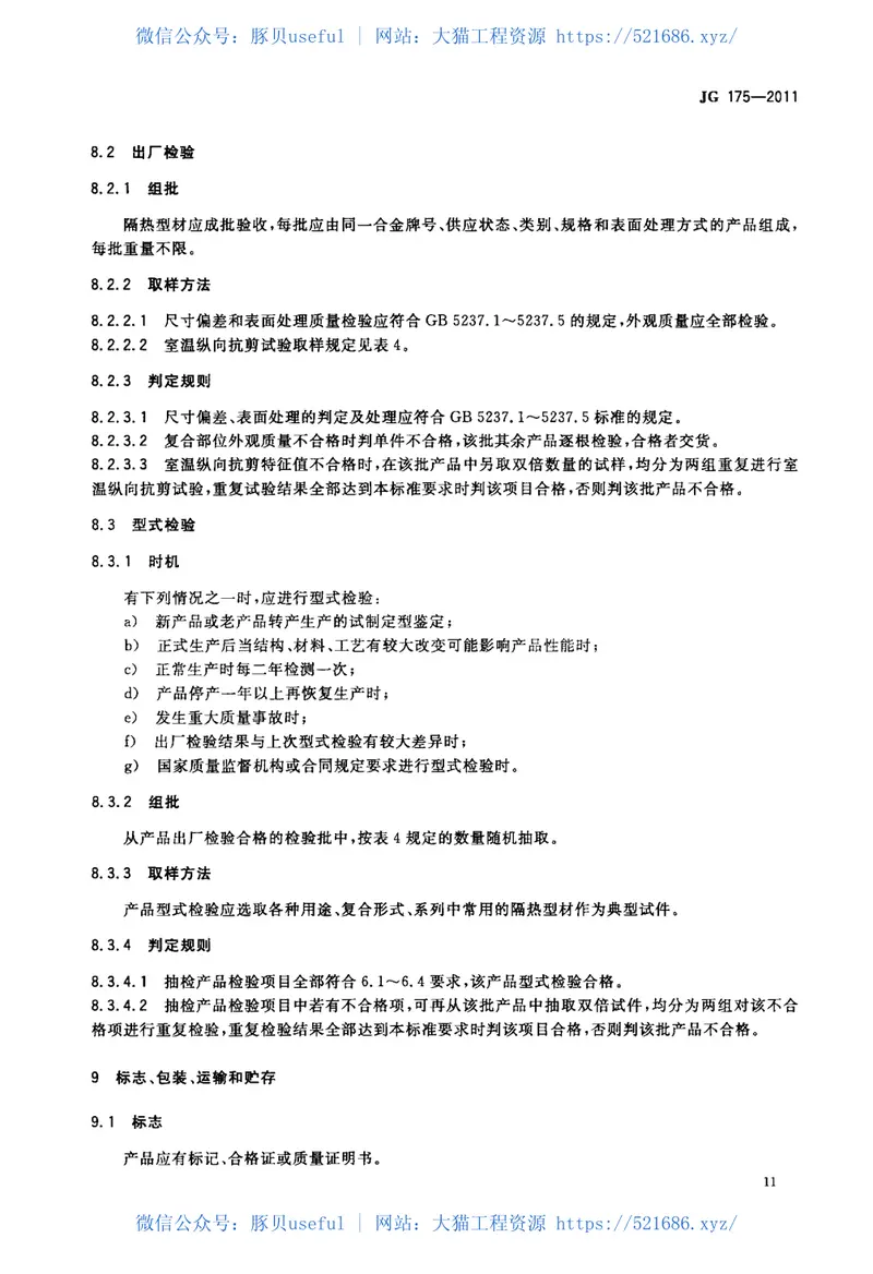 JG175-2011建筑用隔热铝合金型材 预览图