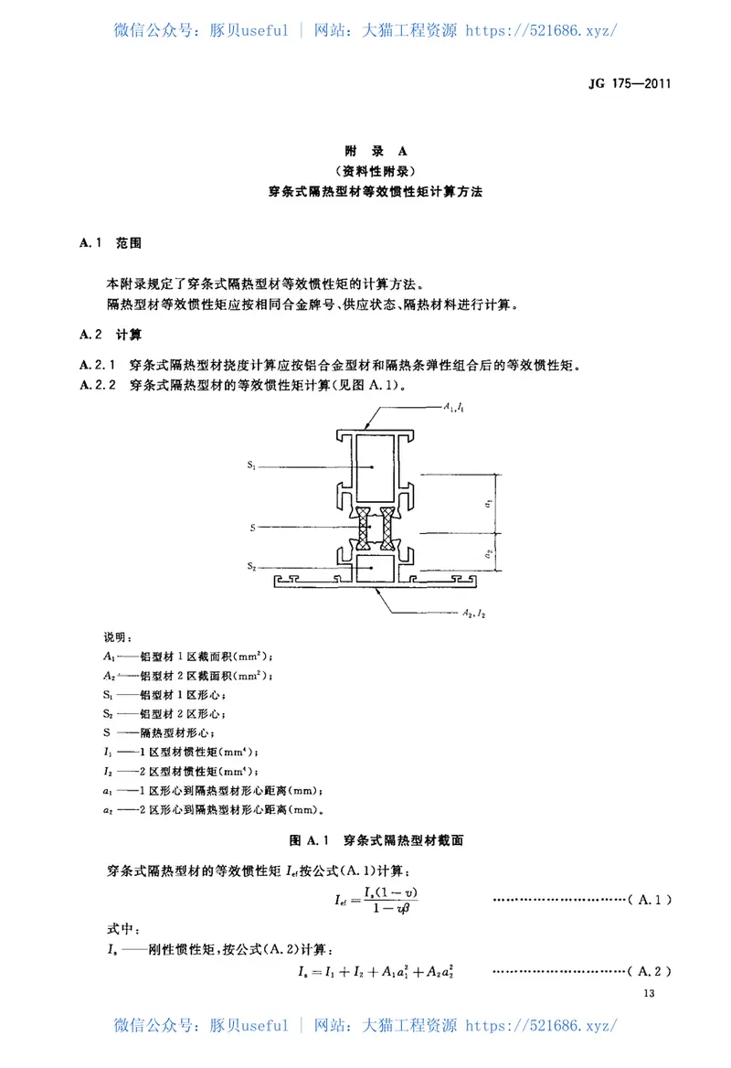 JG175-2011建筑用隔热铝合金型材 预览图
