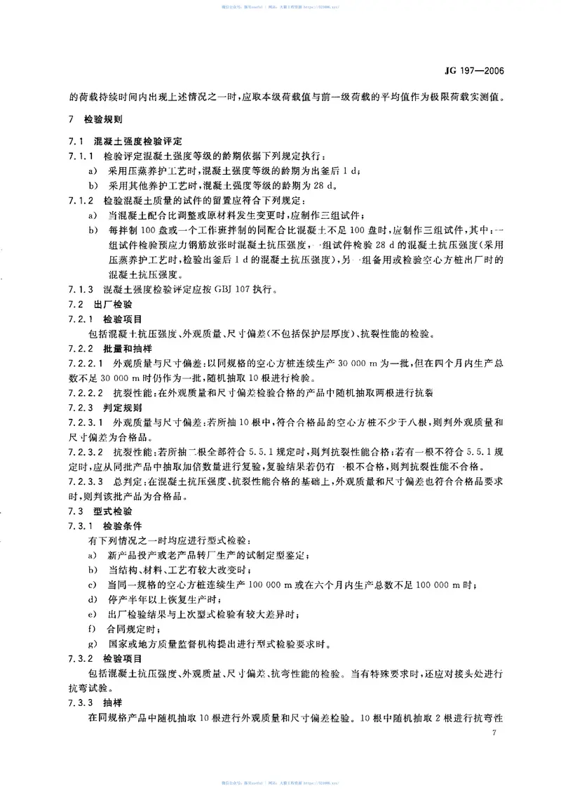 JG197-2006预应力混凝土空心方桩 预览图