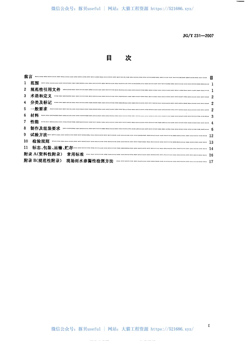 JG231-2007建筑玻璃采光顶 预览图