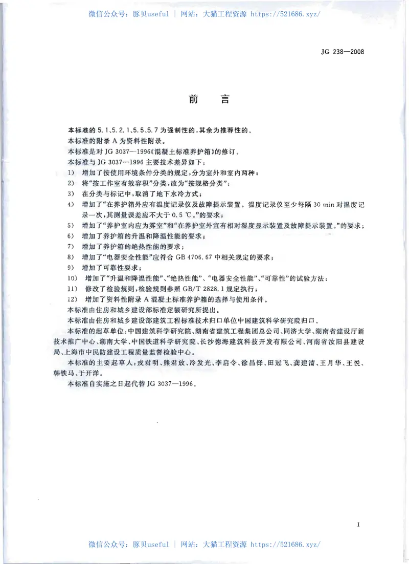 JG238-2008混凝土标准养护箱 预览图