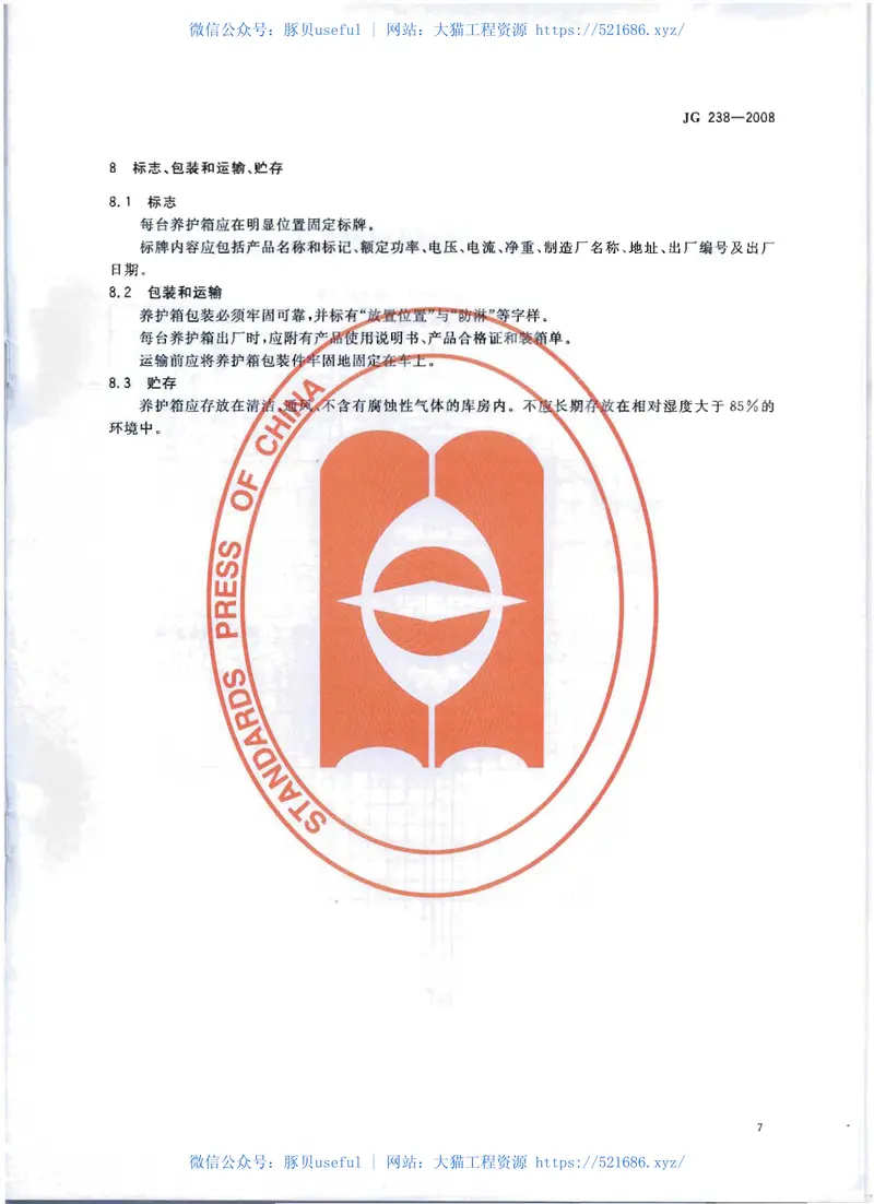 JG238-2008混凝土标准养护箱 预览图