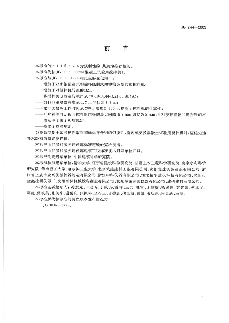 JG244-2009混凝土试验用搅拌机 预览图