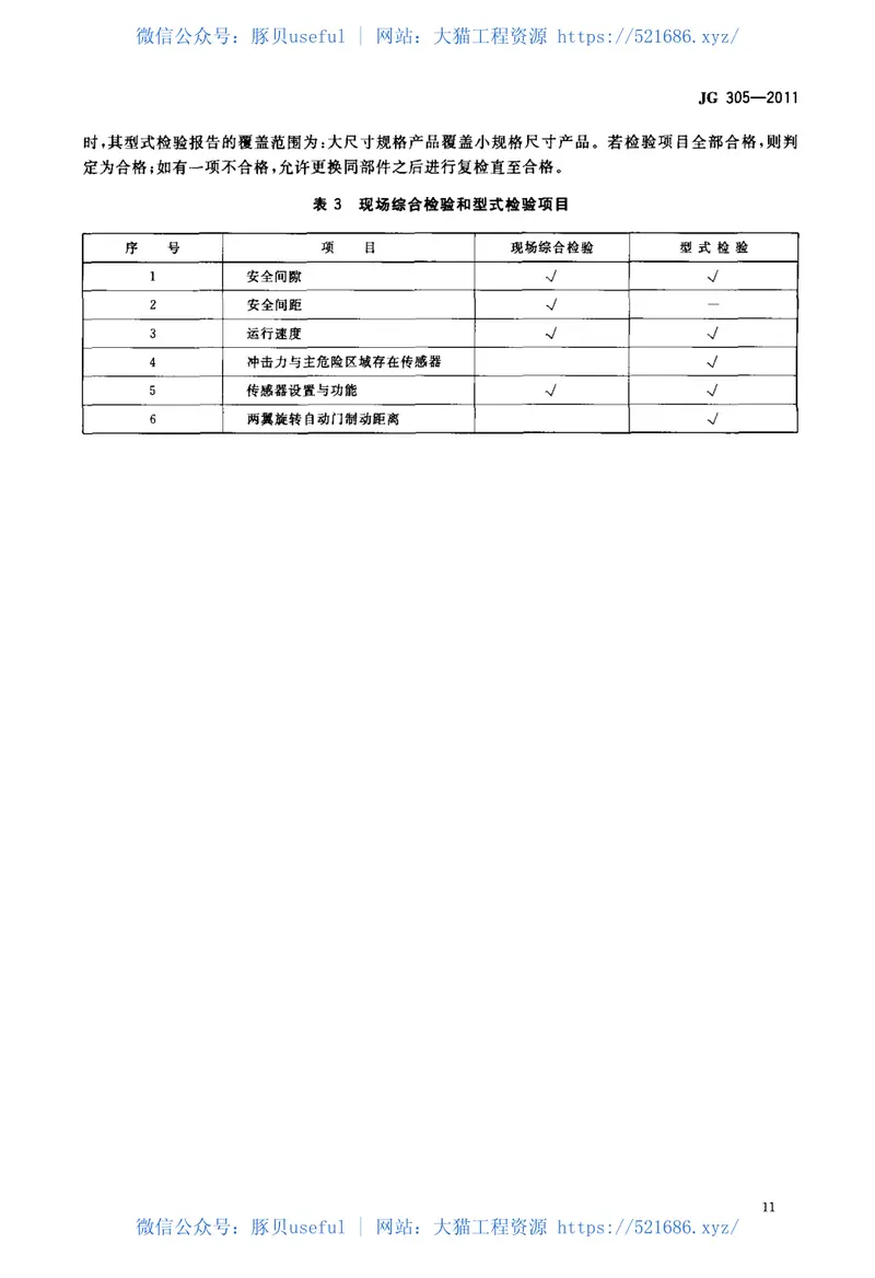 JG305-2011人行自动门安全要求 预览图